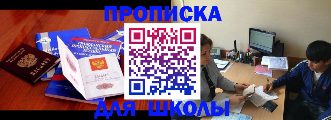 прописка для школы в Чехове